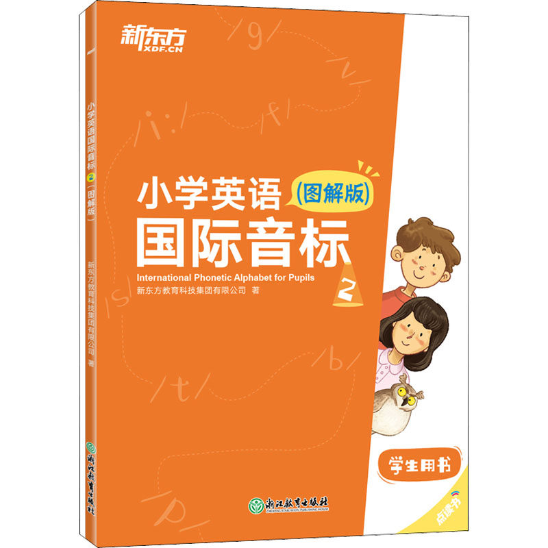 WX 小学英语国际音标 2(图解版)(全2册)怎么看?