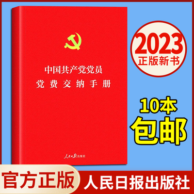 2023新版 中国共产党党员党费交纳手册64开单行本 发展党员相关党费收缴工作新版党章缴纳记录表政党书籍小册子 人民日报出版社