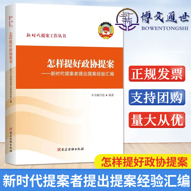 怎样提好政协提案——新时代提案者提出提案经验汇编新时代提案丛书党建读物出版社 9787509914588