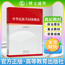 新版 中华民族共同体概论 高等教育出版社  民族出版社 中华民族共同体建设民族共同体史料体系话语理论体系教材 9787040617009