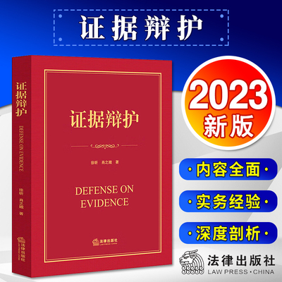 证据辩护  徐昕 肖之娥著 法律出版社  法律出版社