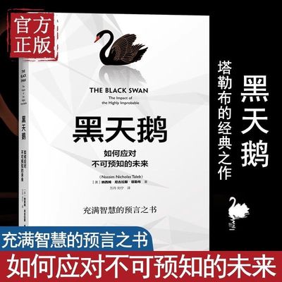 黑天鹅 如何应对不可预知的未来 尼古拉斯塔勒布著 从不确定性中获益 反脆弱非对称风险企业管理领导力书籍