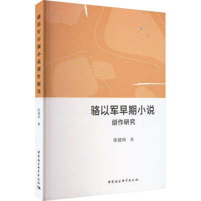 WX骆以军早期小说创作研究 张建炜 正版书籍小说畅销书 新华书店