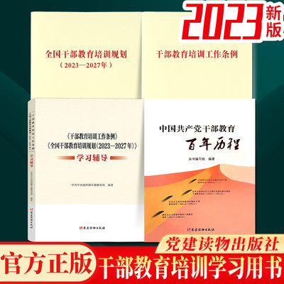 4册套装 2023年新修订版 干部教育培训工作条例+全国干部教育培训规划（2023-2027年）+学习辅导+中国共产党干部教育百年历程