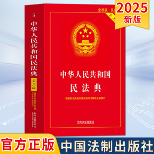 根据民法典婚姻家庭编司法解释 二 全新修订 2025新版 社 实用版 法制出版 9787521636529 中华人民共和国民法典