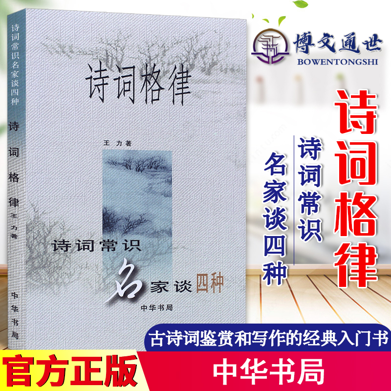 诗词格律王力著中国古诗词鉴赏和写作基本入门书古代文学国学经典书籍古典文学经典诗歌入门古诗词大全集文学艺术中国传统文化书籍