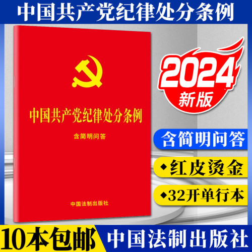 2024年最新版中国共产党纪律处分条例：含简明问答（32开大字版红皮烫金）中国法制出版社9787521642155