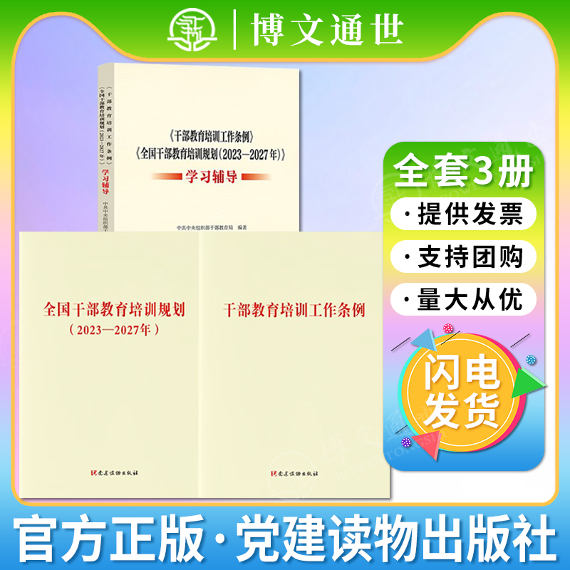 3册套装 2023年新修订版 干部教育培训工作条例+全国干部教育培训规划(2023-2027年)+学习辅导 党建读物出版社