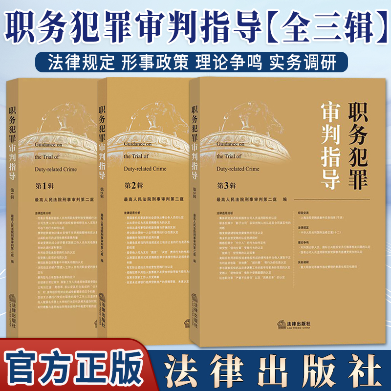 全套3册 职务犯罪审判指导第123辑 第一二三辑 最高人民法院刑事审判第二庭 指导性案例  法律出版社