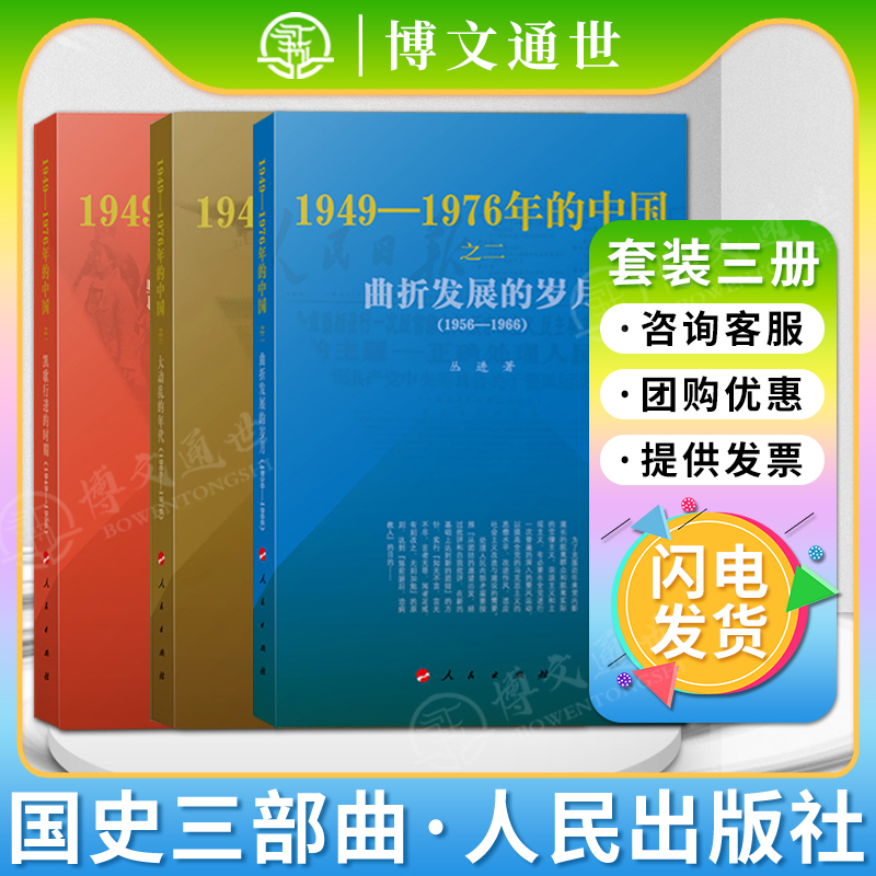 国史三部曲 凯歌行进的时期 曲折发展的岁月 大动乱的年代  1949-1976年的中国   人民出版社