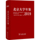 2019 WX北京大学年鉴