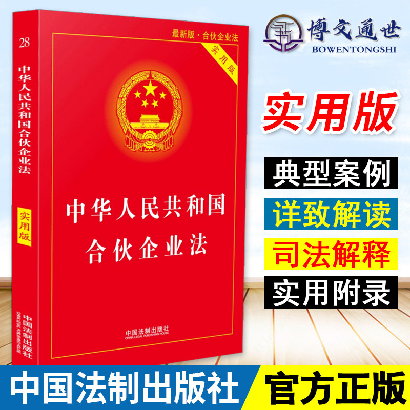 合伙企业法 中华人民共和国合伙企业法 实用版 法律法规 汇编 企业法
