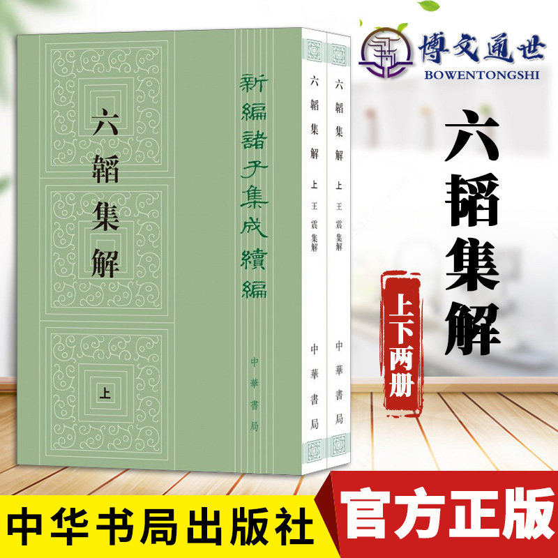 六韬集解 新编诸子集成续编 平装 繁体竖排 全2册王震 集解 中华书局 9787101155846 中国古代哲学兵学经典作 正版包邮属于什么档次？