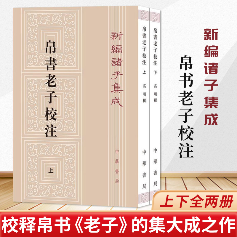 2册中华书局正版新编诸子集成帛书老子校注高明撰繁体竖排版黑白无彩图老子书籍老子德道经国学校释帛