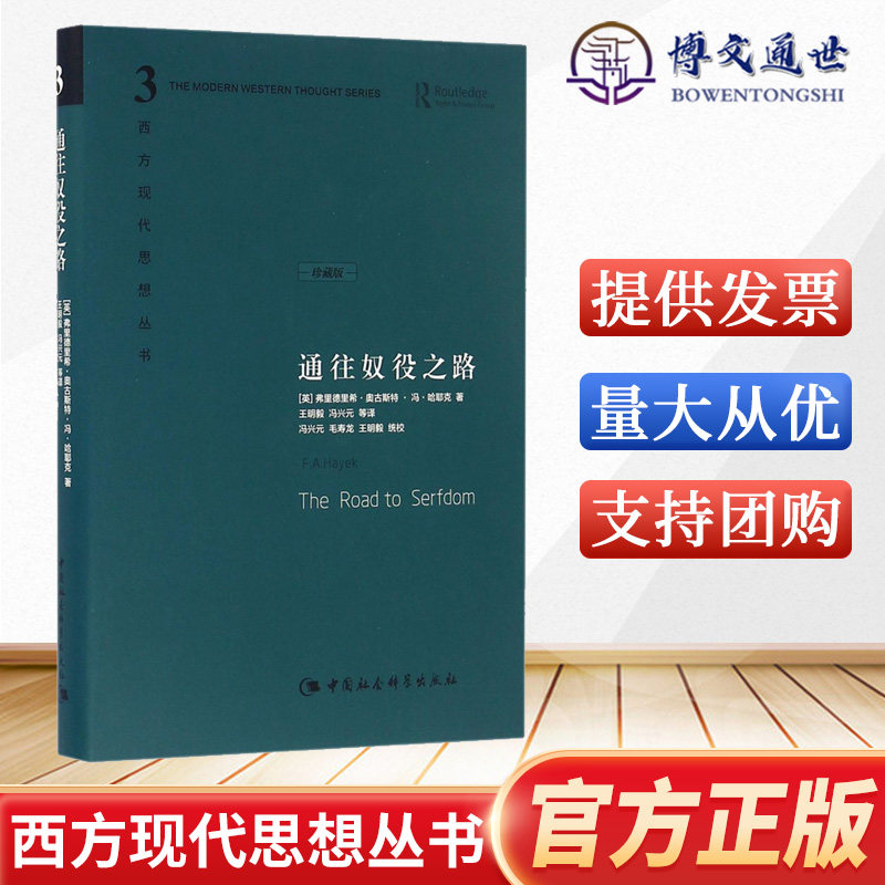 通往奴役之路 精装珍藏版 哈耶克文选作品集 王明毅 冯兴元 西方现代思想丛书 中国社会科学出版社怎么看?