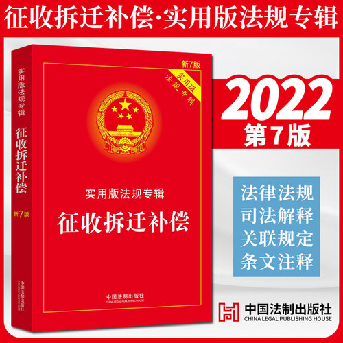 征收拆迁补偿实用版法规专辑【新7版】2022新版中国法制出版社9787521624908-封面