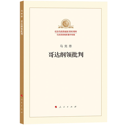 哥达纲领批判 正版 纪念马克思诞辰200周年马克思恩格斯著作特辑马克思主义哲学 人民出版社9787010189840
