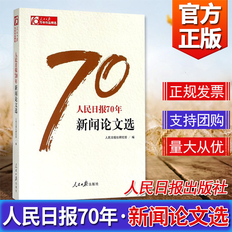 人民日报70年作品精选人民日报70年新闻论文选 人民日报出版社9787511554529高性价比高么？