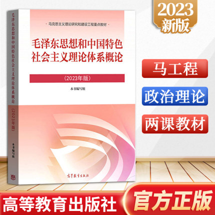 【2023年新版】 毛泽东思想和中国特色社会主义理论体系概论 马工程教材考研毛概2023版两课教材 高等教育出版社 9787040599039