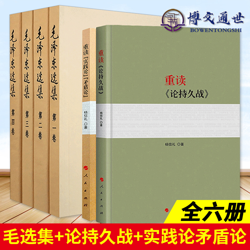 全6册 毛泽东选集+重读论持久战+实践论矛盾论 毛选正版毛主席思想全集杨信礼马克思主义哲学政治军事和理论文集原版原文人民出版