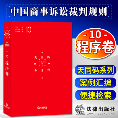 FL  天同码：中国商事诉讼裁判规则（10）：程序卷    蒋勇 陈枝