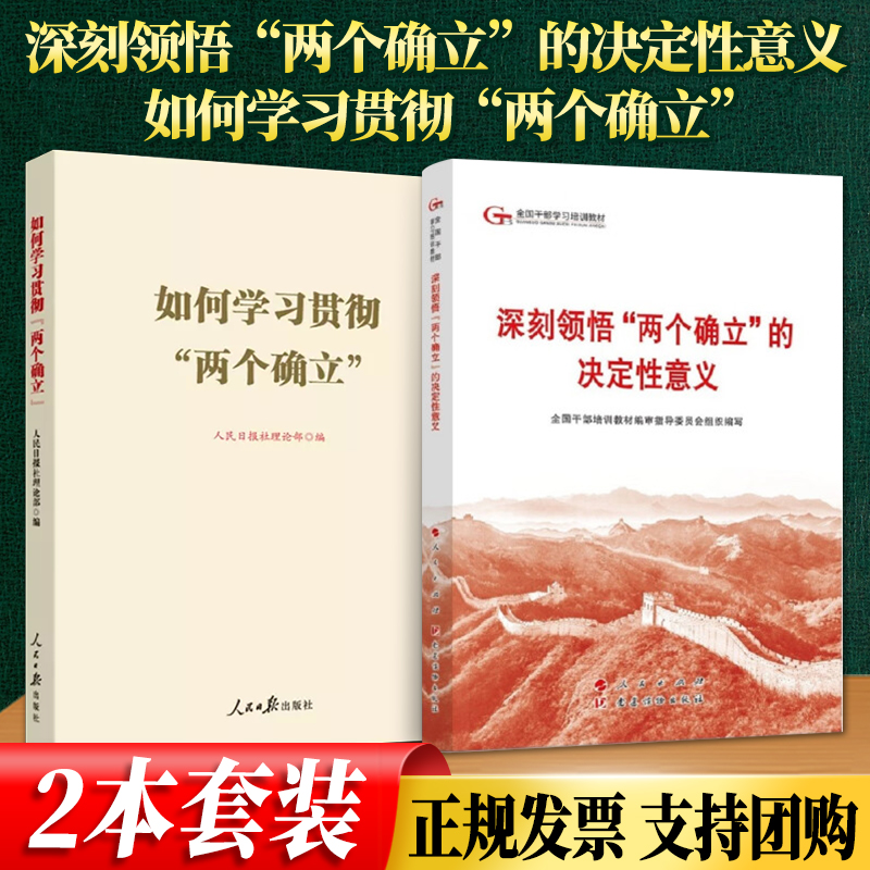 两本套 2024六干教材 深刻领悟“两个确立”的决定性意义9787010264035+如何学习贯彻“两个确立”9787511572301 书籍/杂志/报纸 法律/政治/历史 原图主图