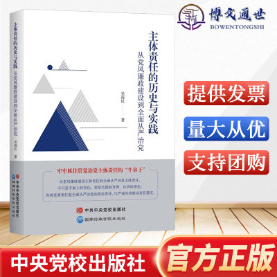 2023新书 主体责任的历史与实践 从党风廉政建设到全面从严治党 吴海红著 新时代党风廉洁从政 党校出版社9787515026893