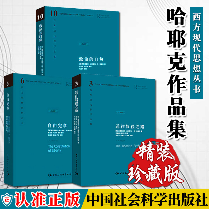 【3本套】 通往奴役之路珍藏版 +致命的自负+自由宪章珍藏版 哈耶克文选作品集社会学理论与方法西方现代思想丛社会统计学经济学高性价比高么？