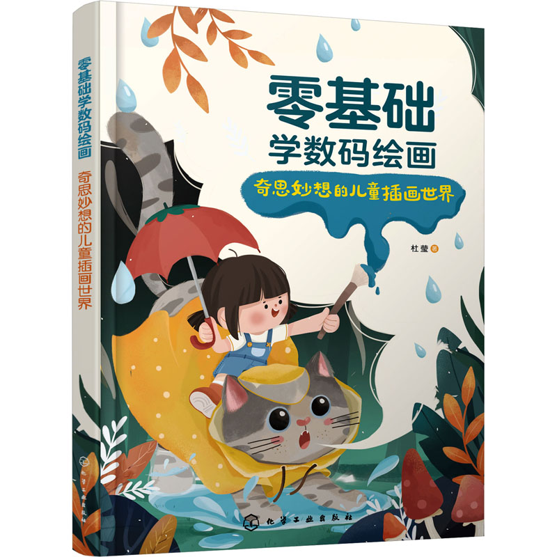 WX零基础学数码绘画 奇思妙想的儿童插画世界怎么看?