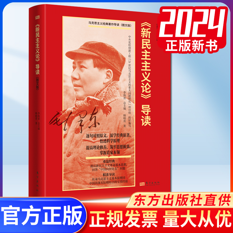 正版2024《新民主主义论》导读图文版韩晓青著东方出版社9787520737449传承马克思主义基本原理同中国具体实际相结合的宝贵经验