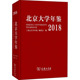 2018 WX北京大学年鉴