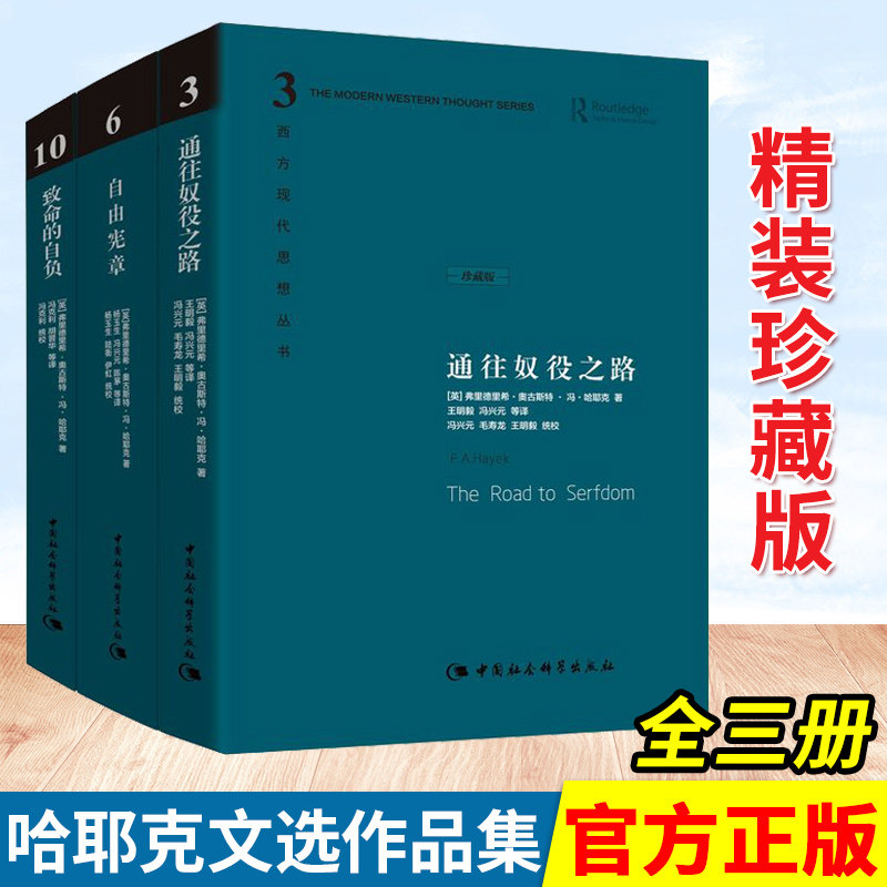 套装3册 通往奴役之路珍藏版 +致命的自负+自由宪章珍藏版 哈耶克文选作品集社会学理论与方法西方现代思想丛中国社会怎么样,好用不?