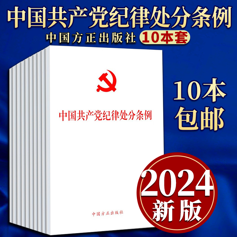 【10本包邮】中国共产党纪律处分条例（32开）白皮（修订版）十本套中国方正出版社党内法规条例单行本-封面