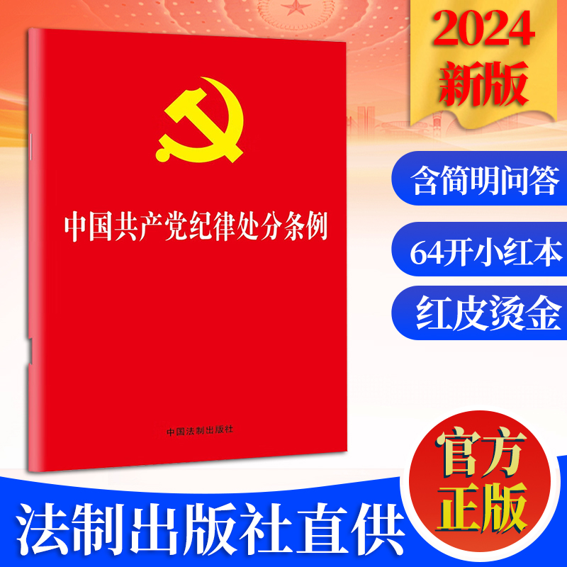 正版2024 中国共产党纪律处分条例：含简明问答 64开红皮烫金版 中国法制出版社9787521642148 书籍/杂志/报纸 法律/政治/历史 原图主图