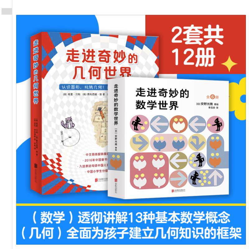 WX 走进奇妙的数学世界(1-6)+走进奇妙的几何世界(全6册)怎么看?