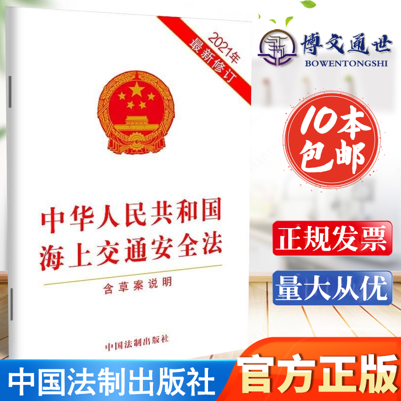 2021年最新修订中华人民共和国海上交通安全法含草案说明 32开单行本规范海上交通行为中国法制出版社9787521618211