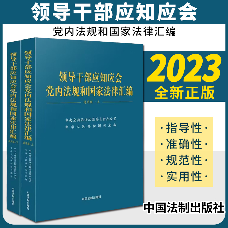 2024新 领导干部应知应会党内法规和国家法律汇编适于党的各级组织党政机关企事业单位和广大党员领导干部学习法制社9787521639056