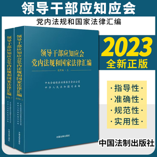 2024新 领导干部应知应会党内法规和国家法律汇编适于党 各级组织党政机关企事业单位和广大党员领导干部学习法制社9787521639056