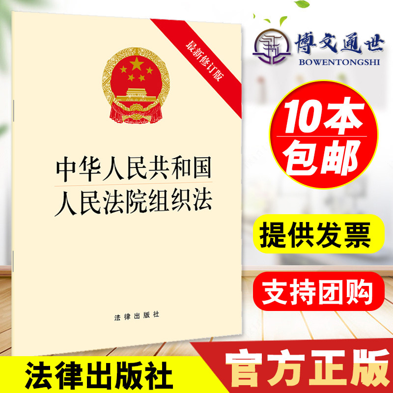 中华人民共和国人民法院组织法(最新修订版) 法律出版社