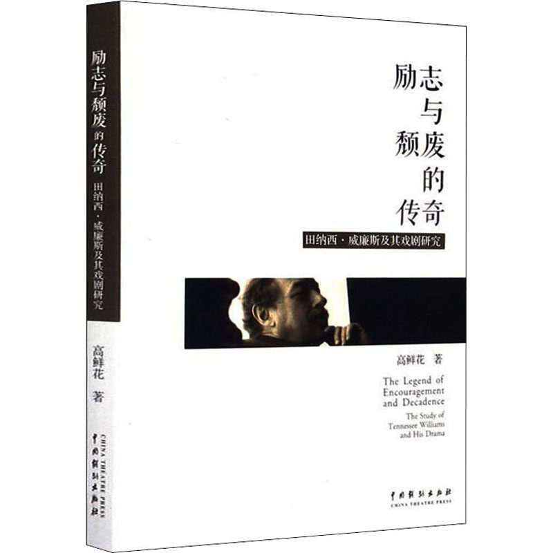 WX励志与颓废的传奇 田纳西·威廉斯及其戏剧研究属于什么档次？