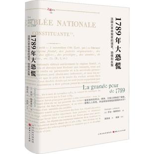 WX1789年大恐慌 法国大革命前夜的谣言、恐慌和反叛