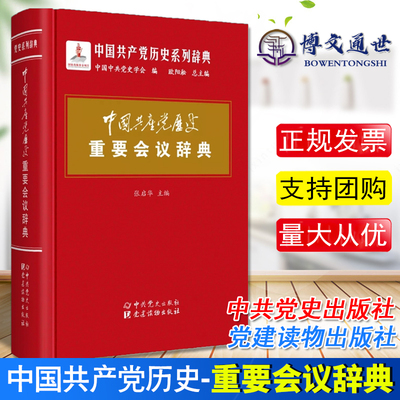 中国共产党历史重要会议辞典 中国共产党历史系列辞典  中国共产党的九十年重要党史辞条 党建读物出版社9787509846933