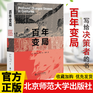 正版包邮 百年变局 王文 贾晋京 刘玉书 王鹏 当今世界正面临百年未有之大变局 大变局下国家社会个体该何去何从  9787303254972