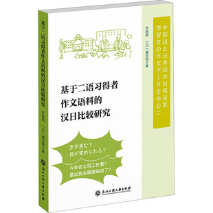 汉日比较研究 WX基于二语习得者作文语料