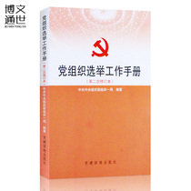 正版党组织选举工作手册（第二次修订本） 党建读物出版社