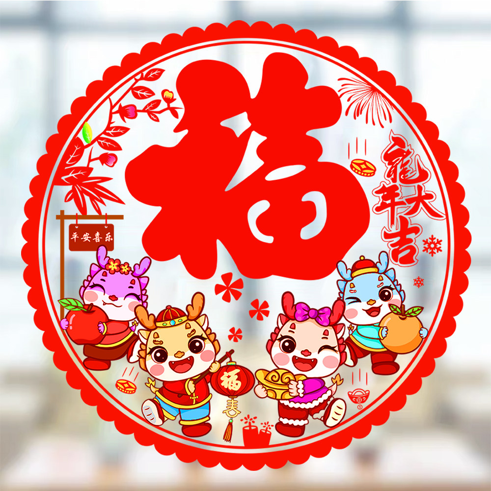 新年福字窗花2024新款窗户贴纸玻璃门贴花龙年春节过年装饰静电贴