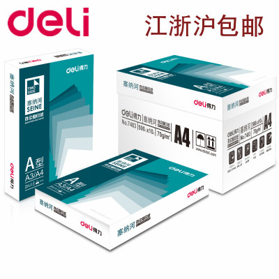 复印纸Deli/得力00张塞纳河4包装