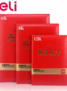 得力7588荣誉证书皮革烫金证书 奖彰证书8K光荣证书