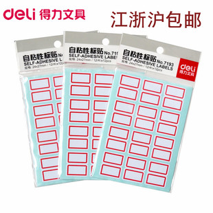 自粘性标贴 12张 24×27mm 不干胶标签贴 包 标签纸 得力7193