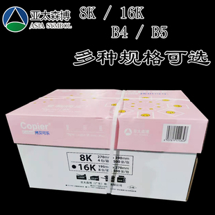 亚太森博8k白纸复印纸草稿纸试卷纸拷贝可乐b4b5医院处方16k纸